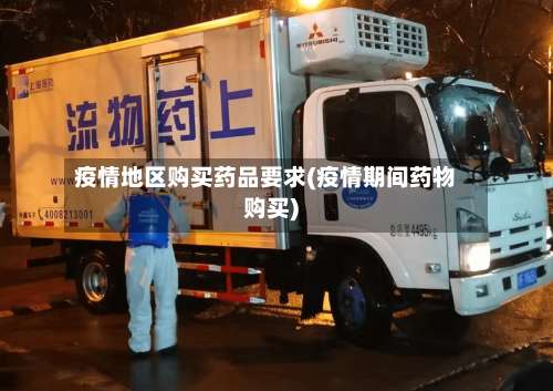 疫情地区购买药品要求(疫情期间药物购买)-第2张图片