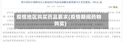 疫情地区购买药品要求(疫情期间药物购买)-第3张图片