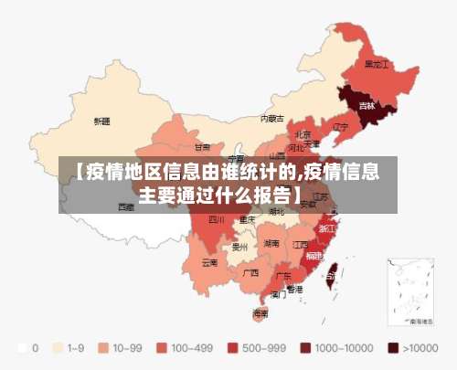 【疫情地区信息由谁统计的,疫情信息主要通过什么报告】-第1张图片