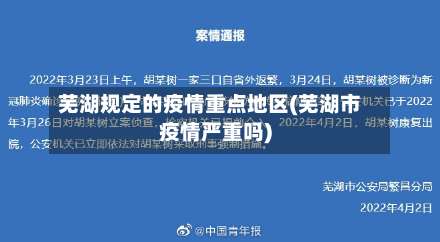 芜湖规定的疫情重点地区(芜湖市疫情严重吗)-第2张图片