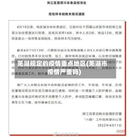 芜湖规定的疫情重点地区(芜湖市疫情严重吗)-第3张图片