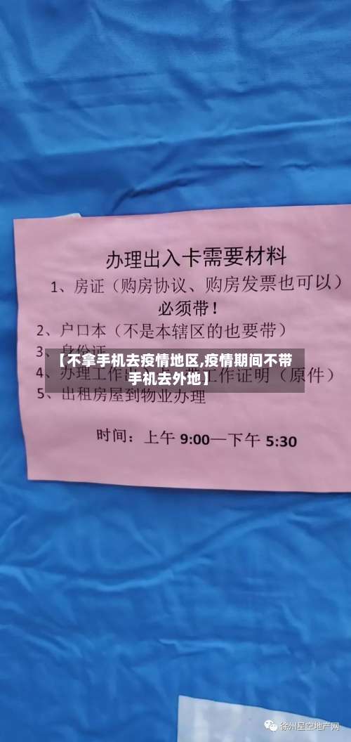 【不拿手机去疫情地区,疫情期间不带手机去外地】-第1张图片