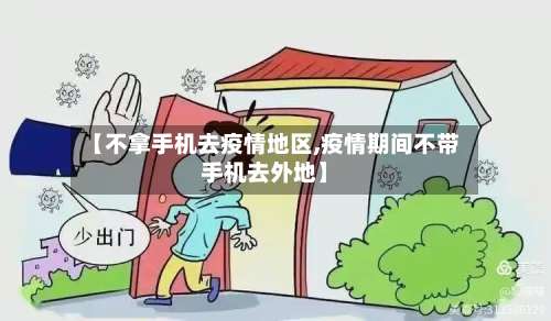 【不拿手机去疫情地区,疫情期间不带手机去外地】-第2张图片