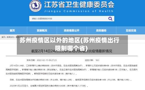 苏州疫情区以外的地区(苏州疫情出行限制哪个省)-第1张图片