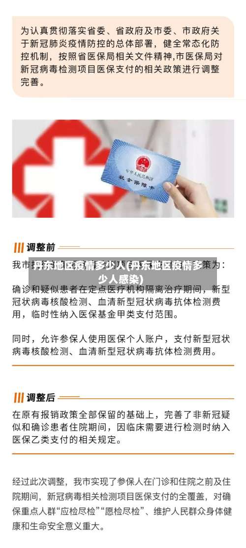 丹东地区疫情多少人(丹东地区疫情多少人感染)-第2张图片