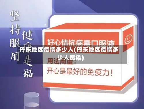 丹东地区疫情多少人(丹东地区疫情多少人感染)-第1张图片