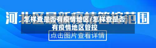 怎样查是否有疫情地区/怎样查是否有疫情地区管控-第2张图片