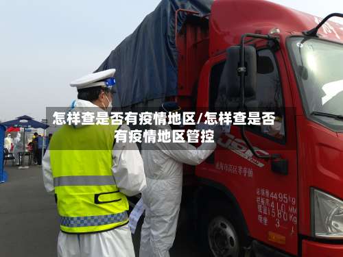 怎样查是否有疫情地区/怎样查是否有疫情地区管控-第1张图片
