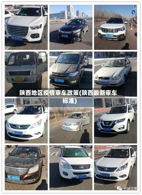 陕西地区疫情审车政策(陕西最新审车标准)-第2张图片