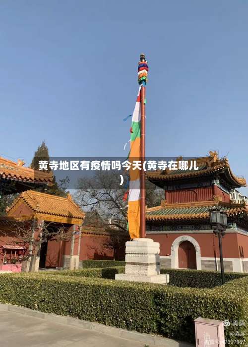黄寺地区有疫情吗今天(黄寺在哪儿)-第2张图片
