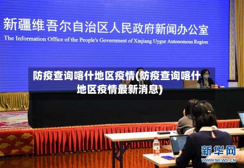 防疫查询喀什地区疫情(防疫查询喀什地区疫情最新消息)-第1张图片
