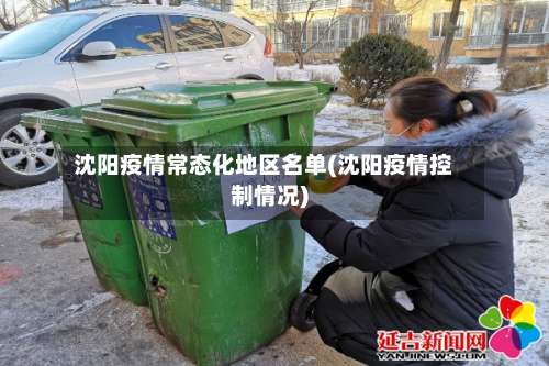 沈阳疫情常态化地区名单(沈阳疫情控制情况)-第1张图片