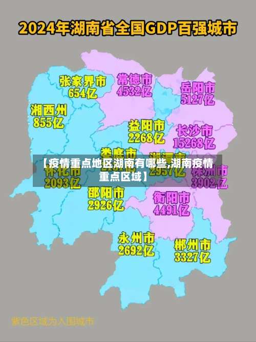 【疫情重点地区湖南有哪些,湖南疫情重点区域】-第2张图片