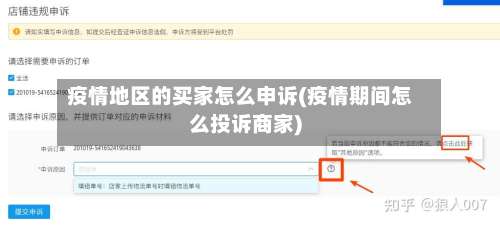 疫情地区的买家怎么申诉(疫情期间怎么投诉商家)-第1张图片