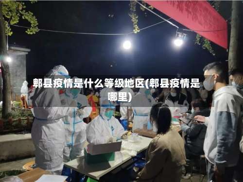 郫县疫情是什么等级地区(郫县疫情是哪里)-第1张图片