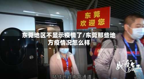 东莞地区不显示疫情了/东莞那些地方疫情况怎么样-第2张图片