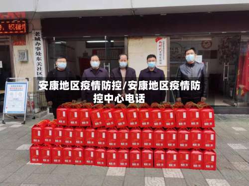 安康地区疫情防控/安康地区疫情防控中心电话-第1张图片
