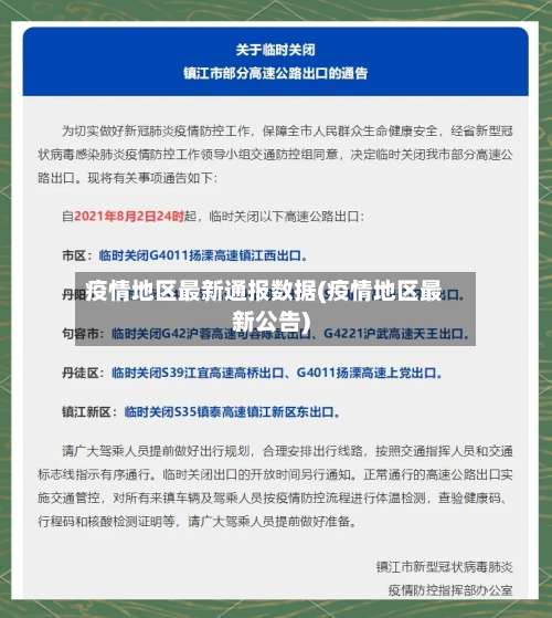 疫情地区最新通报数据(疫情地区最新公告)-第2张图片