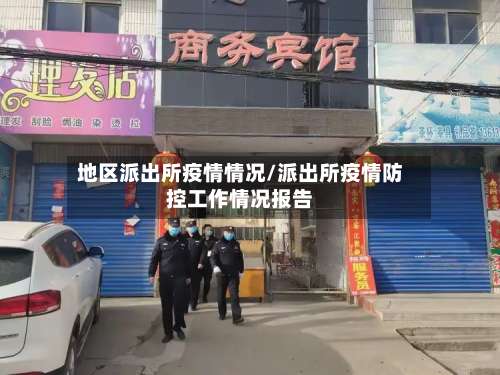 地区派出所疫情情况/派出所疫情防控工作情况报告-第1张图片