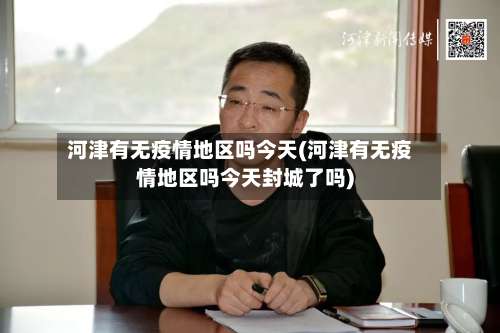 河津有无疫情地区吗今天(河津有无疫情地区吗今天封城了吗)-第2张图片