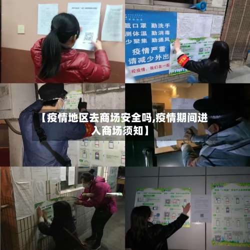 【疫情地区去商场安全吗,疫情期间进入商场须知】-第1张图片