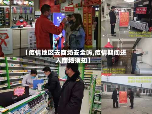 【疫情地区去商场安全吗,疫情期间进入商场须知】-第2张图片