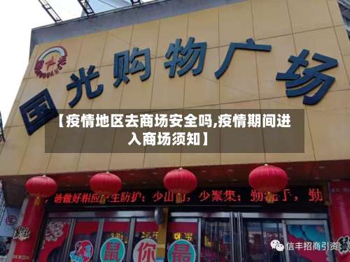 【疫情地区去商场安全吗,疫情期间进入商场须知】-第3张图片