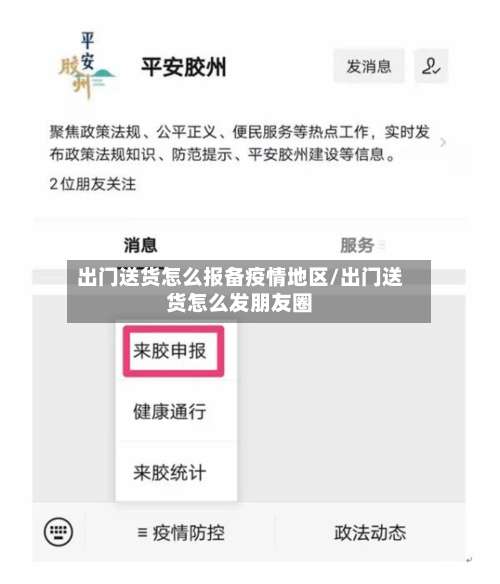 出门送货怎么报备疫情地区/出门送货怎么发朋友圈-第2张图片