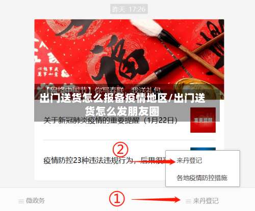 出门送货怎么报备疫情地区/出门送货怎么发朋友圈-第1张图片