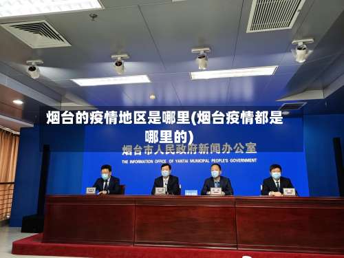 烟台的疫情地区是哪里(烟台疫情都是哪里的)-第3张图片