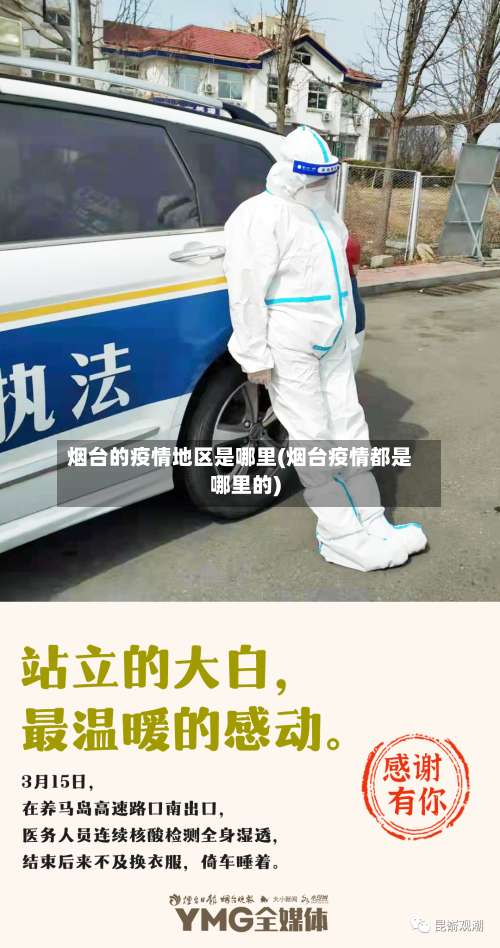 烟台的疫情地区是哪里(烟台疫情都是哪里的)-第2张图片