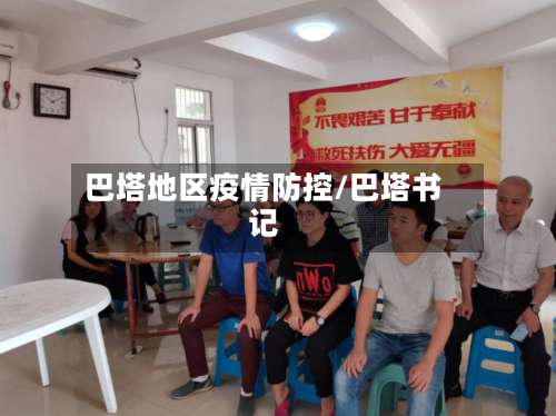 巴塔地区疫情防控/巴塔书记-第1张图片