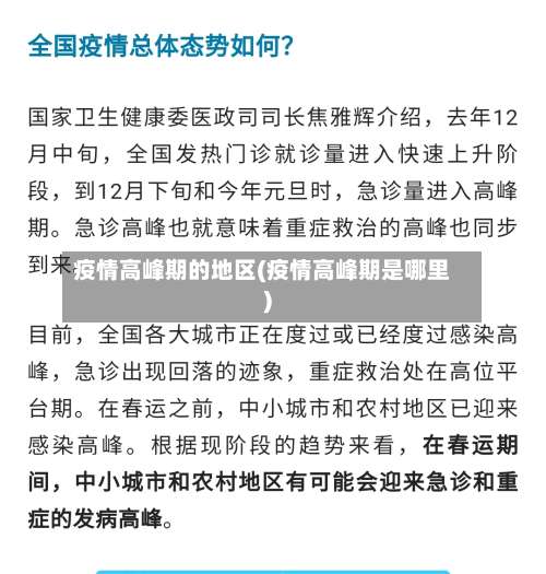 疫情高峰期的地区(疫情高峰期是哪里)-第3张图片
