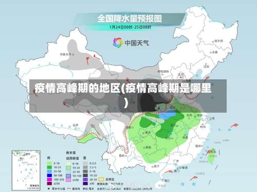 疫情高峰期的地区(疫情高峰期是哪里)-第2张图片