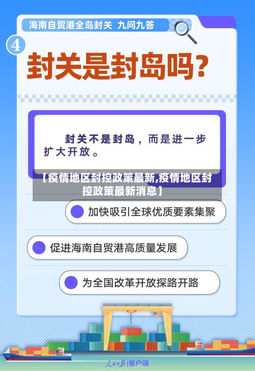 【疫情地区封控政策最新,疫情地区封控政策最新消息】-第1张图片