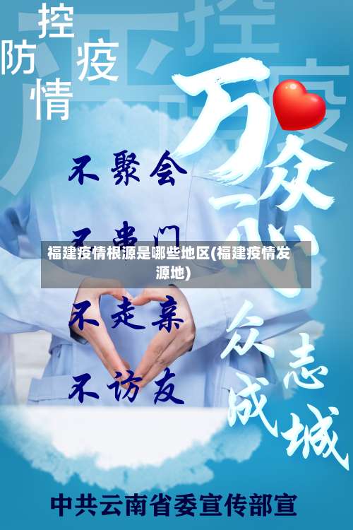 福建疫情根源是哪些地区(福建疫情发源地)-第1张图片