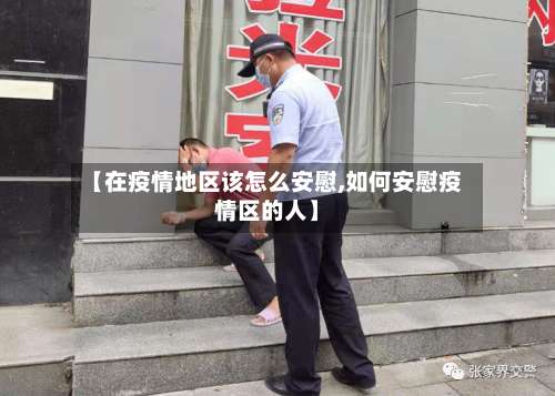 【在疫情地区该怎么安慰,如何安慰疫情区的人】-第1张图片