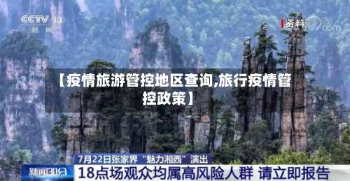 【疫情旅游管控地区查询,旅行疫情管控政策】-第1张图片