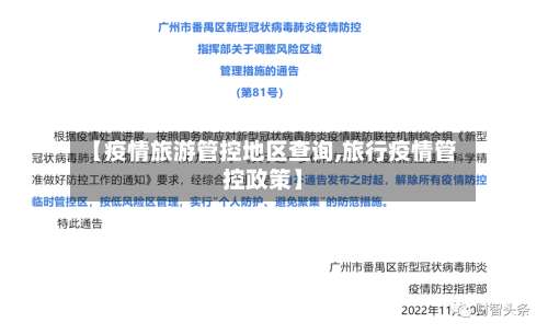 【疫情旅游管控地区查询,旅行疫情管控政策】-第3张图片