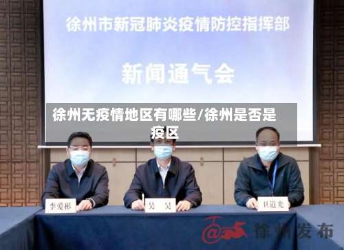 徐州无疫情地区有哪些/徐州是否是疫区-第1张图片