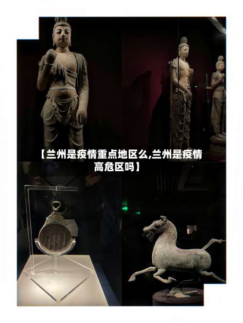 【兰州是疫情重点地区么,兰州是疫情高危区吗】-第2张图片