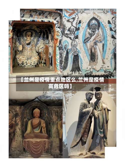 【兰州是疫情重点地区么,兰州是疫情高危区吗】-第1张图片