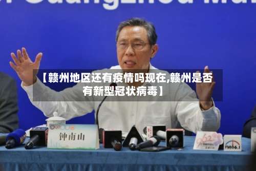 【赣州地区还有疫情吗现在,赣州是否有新型冠状病毒】-第3张图片