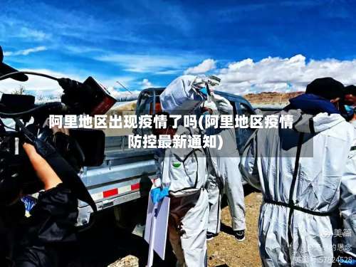 阿里地区出现疫情了吗(阿里地区疫情防控最新通知)-第2张图片