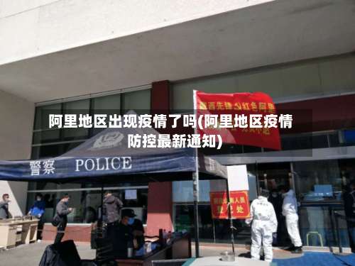 阿里地区出现疫情了吗(阿里地区疫情防控最新通知)-第1张图片