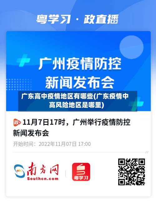 广东高中疫情地区有哪些(广东疫情中高风险地区是哪里)-第3张图片
