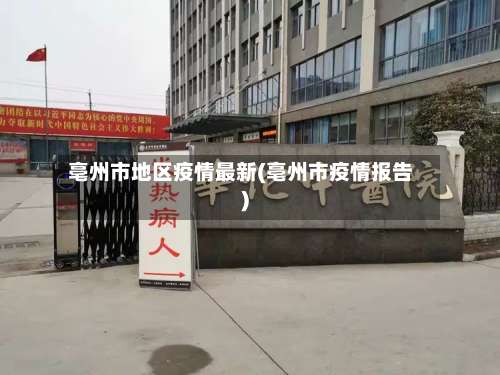 亳州市地区疫情最新(亳州市疫情报告)-第2张图片