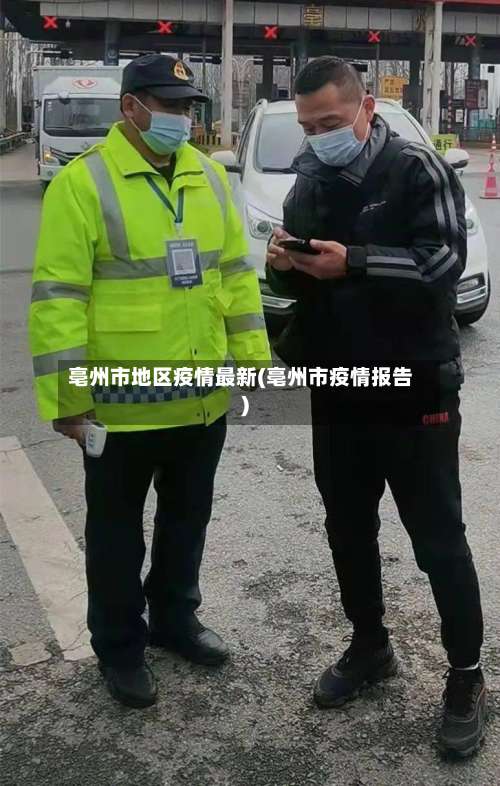 亳州市地区疫情最新(亳州市疫情报告)-第1张图片