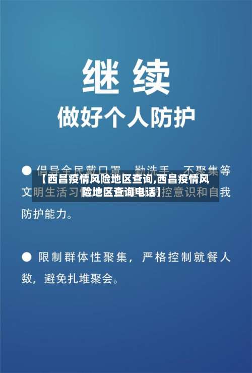 【西昌疫情风险地区查询,西昌疫情风险地区查询电话】-第1张图片