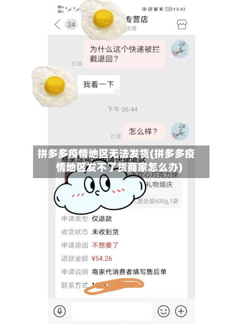 拼多多疫情地区无法发货(拼多多疫情地区发不了货商家怎么办)-第1张图片